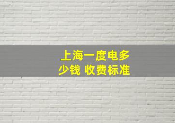 上海一度电多少钱 收费标准